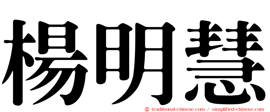 楊明慧