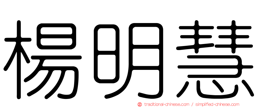 楊明慧