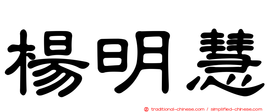 楊明慧