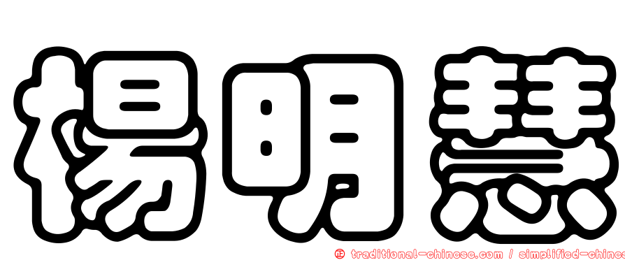 楊明慧