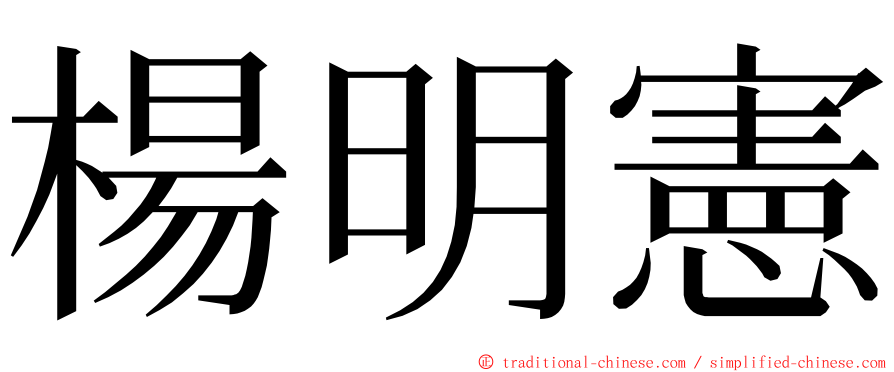 楊明憲 ming font