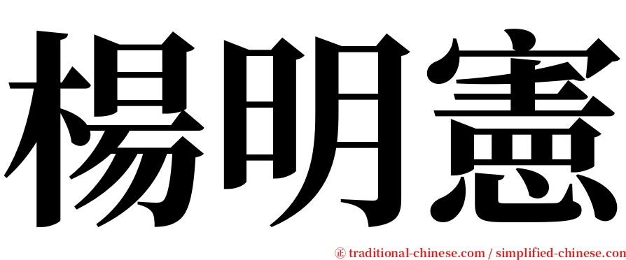 楊明憲 serif font