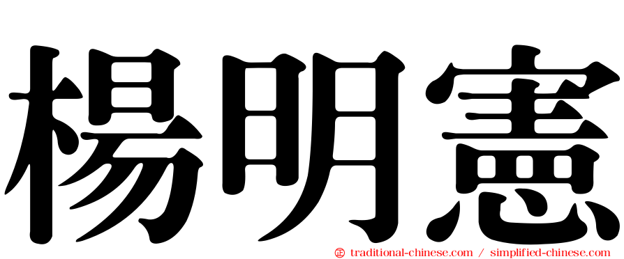 楊明憲