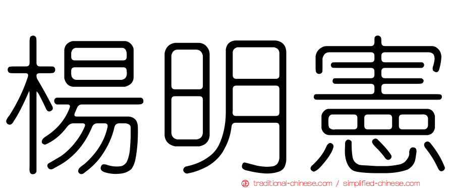 楊明憲