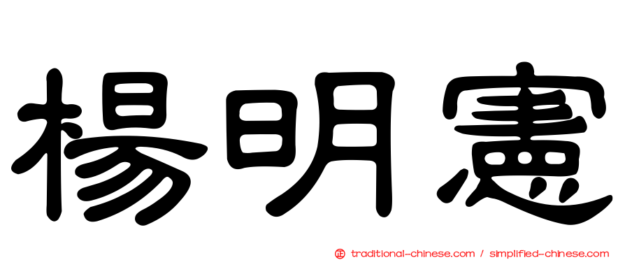 楊明憲