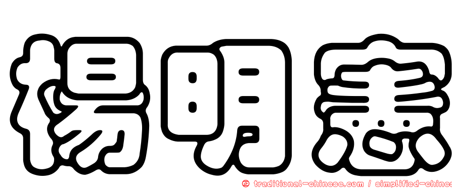 楊明憲