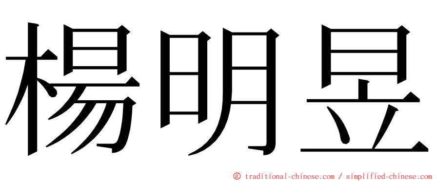 楊明昱 ming font