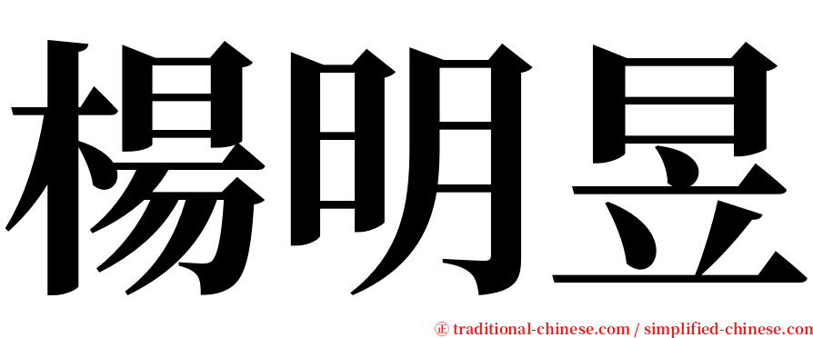 楊明昱 serif font