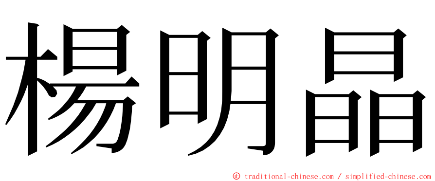 楊明晶 ming font