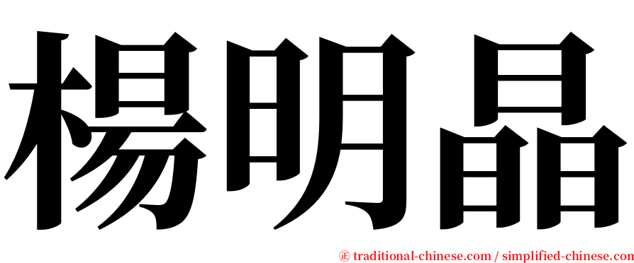 楊明晶 serif font