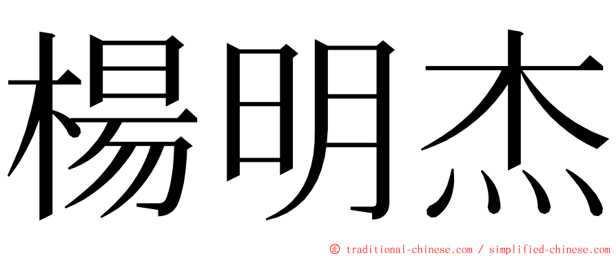 楊明杰 ming font