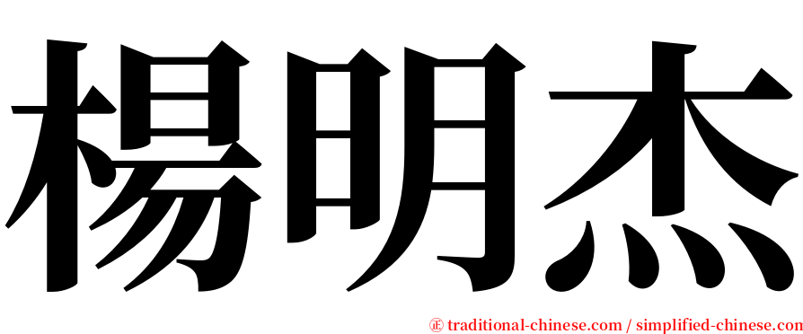 楊明杰 serif font