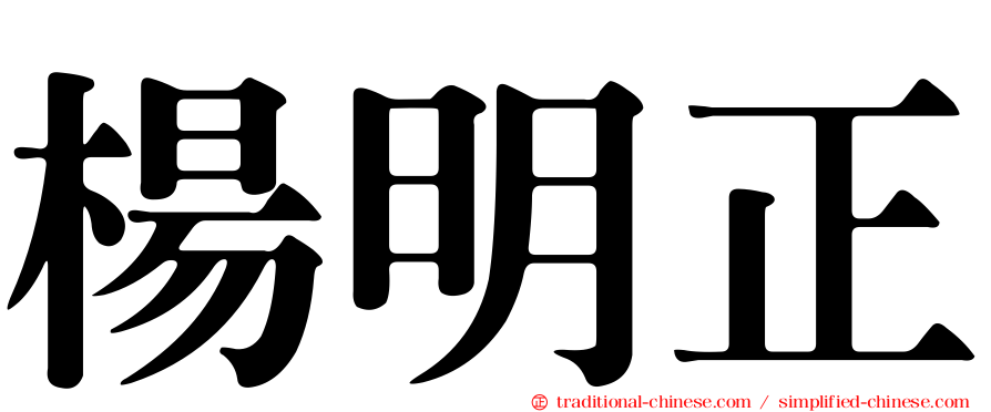 楊明正