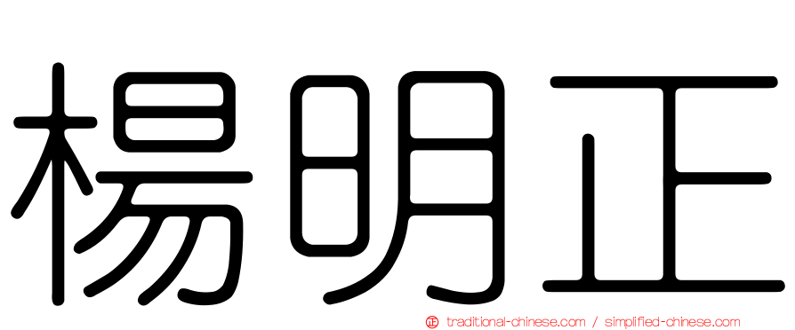 楊明正