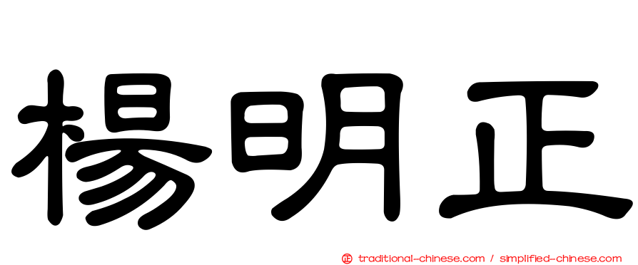 楊明正