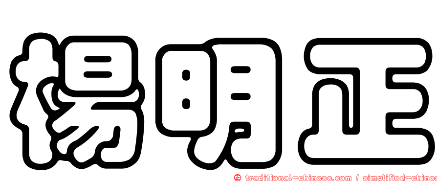 楊明正