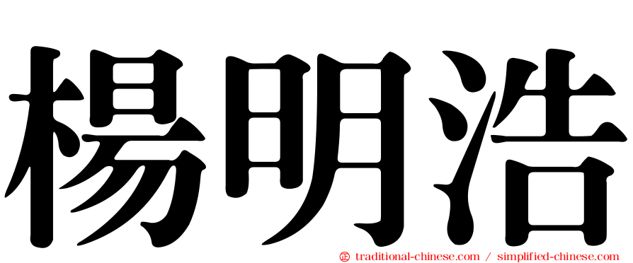 楊明浩