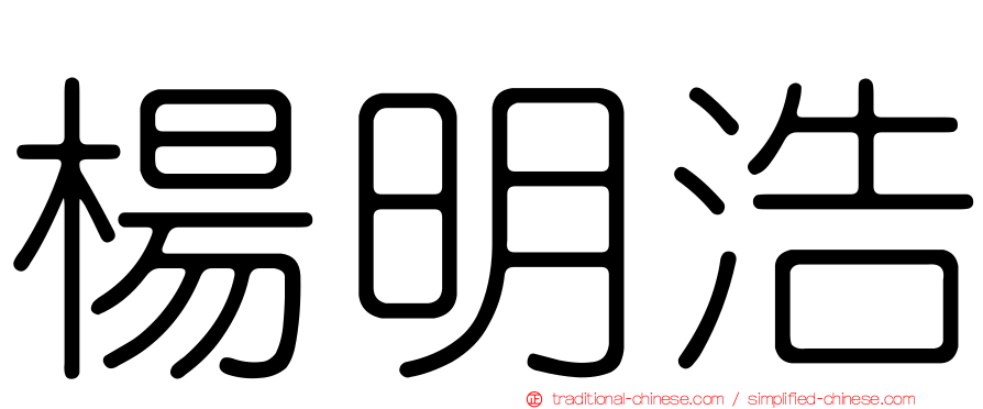 楊明浩