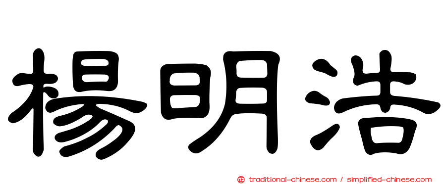 楊明浩
