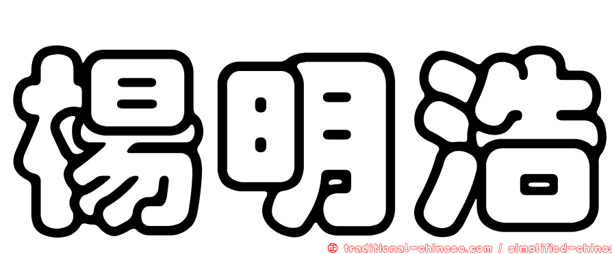 楊明浩