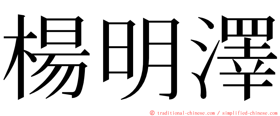 楊明澤 ming font