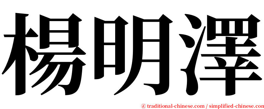 楊明澤 serif font