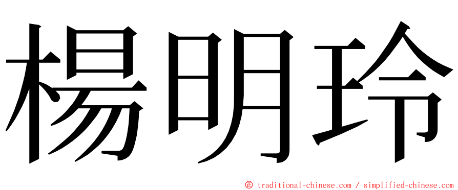 楊明玲 ming font