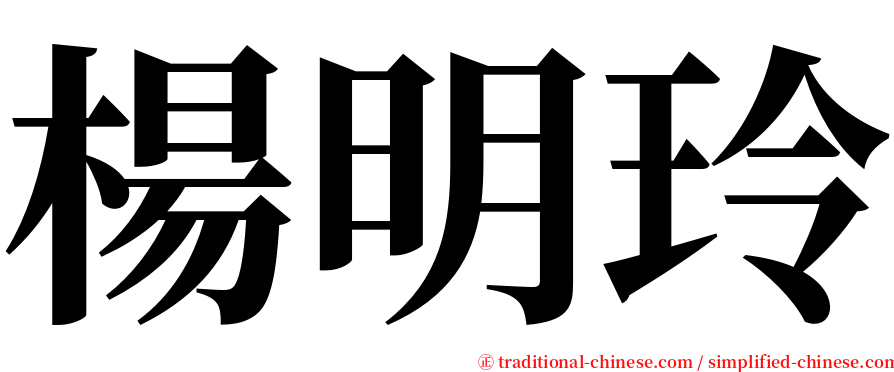 楊明玲 serif font