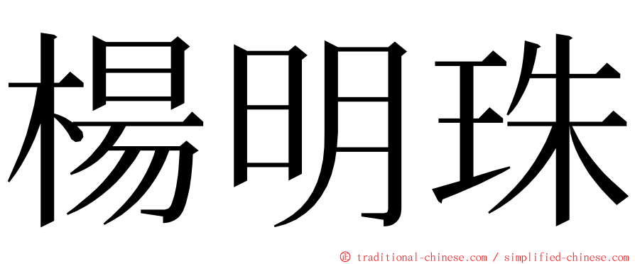 楊明珠 ming font