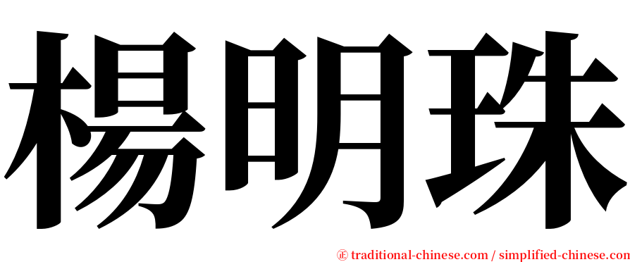 楊明珠 serif font