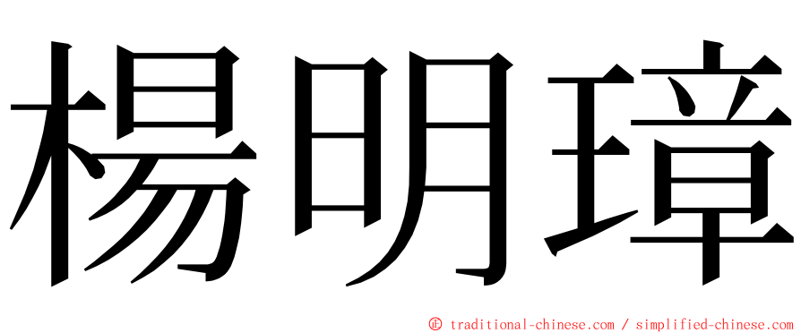 楊明璋 ming font