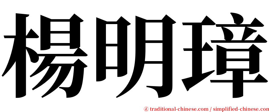 楊明璋 serif font