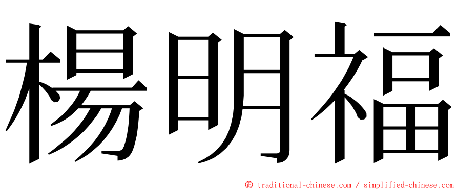 楊明福 ming font