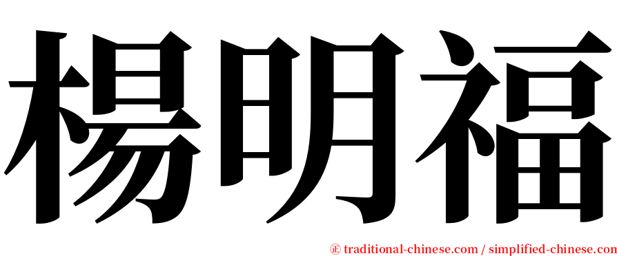 楊明福 serif font