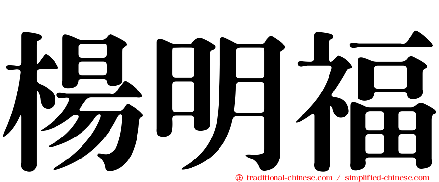 楊明福