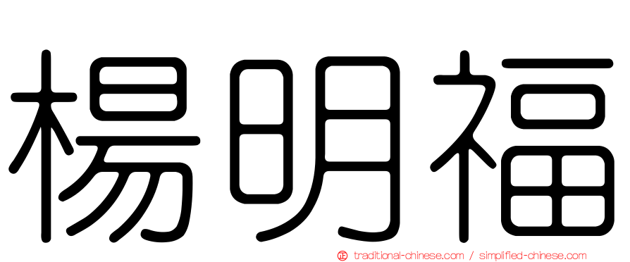 楊明福