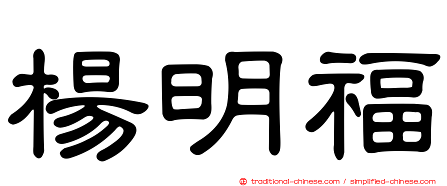 楊明福