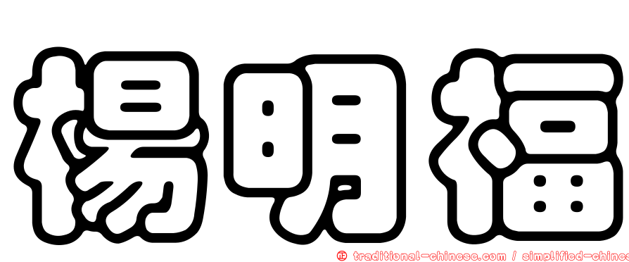 楊明福