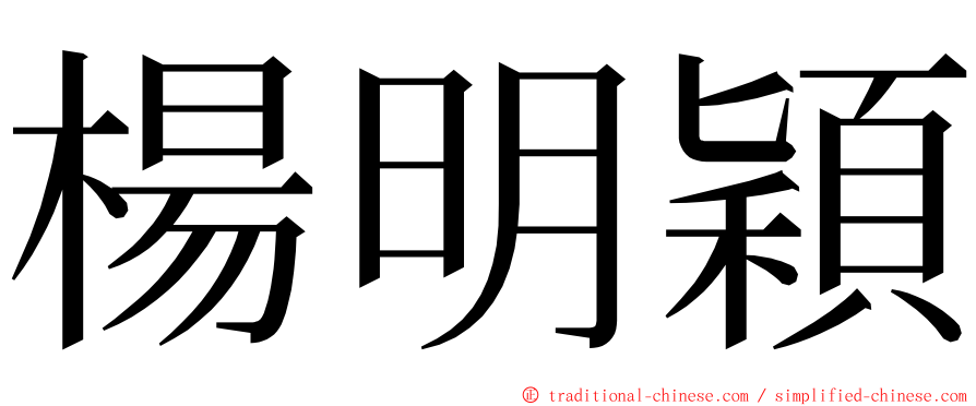 楊明穎 ming font