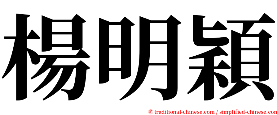 楊明穎 serif font