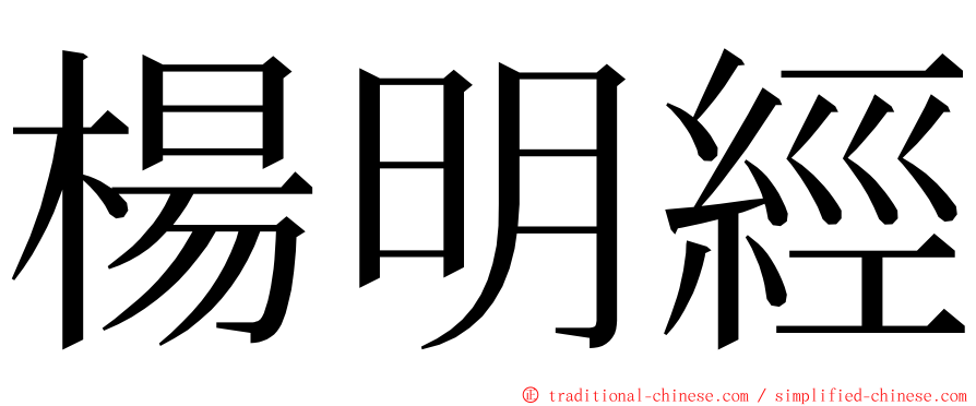 楊明經 ming font