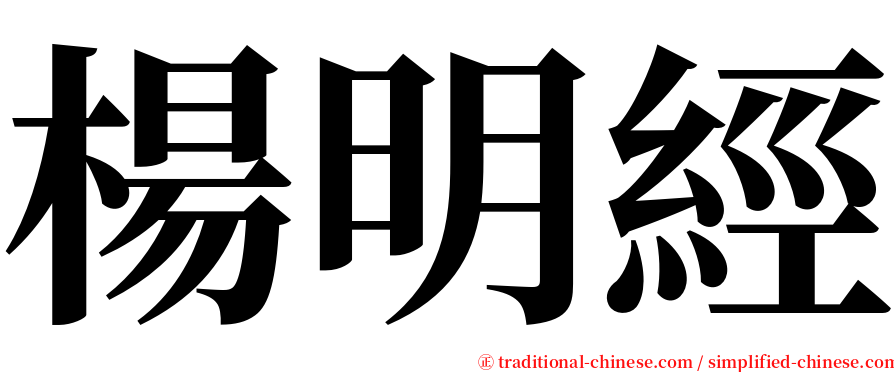 楊明經 serif font