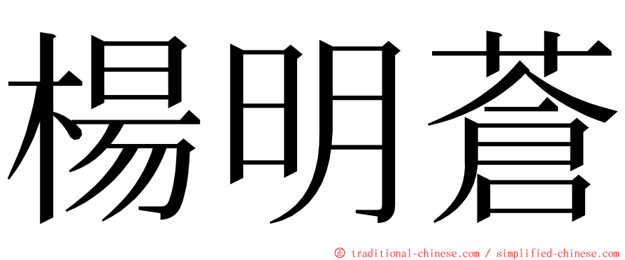 楊明蒼 ming font