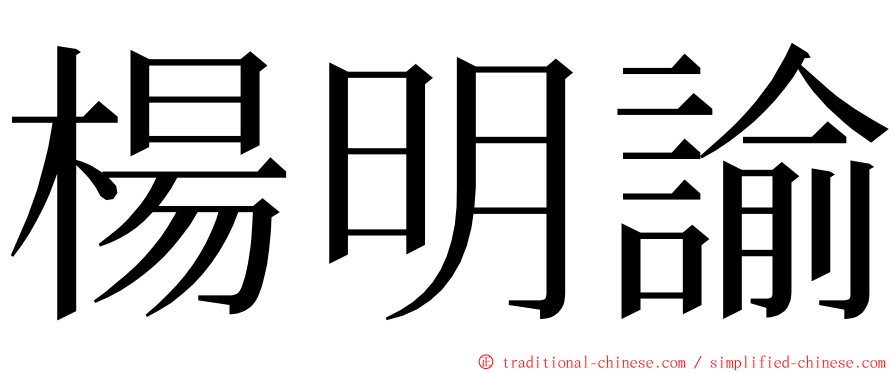 楊明諭 ming font