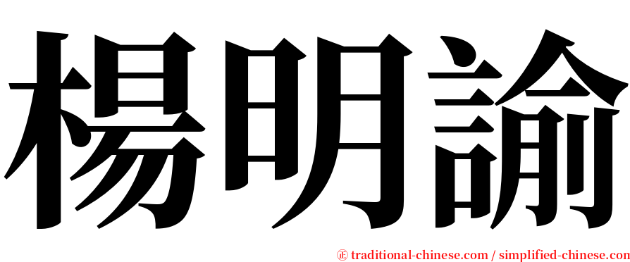 楊明諭 serif font