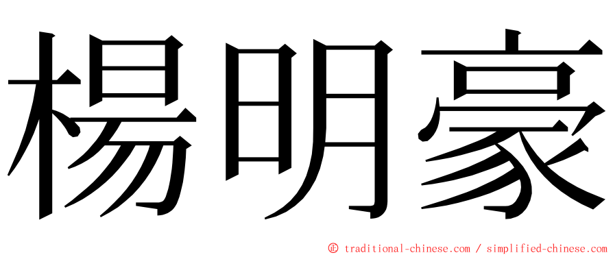 楊明豪 ming font