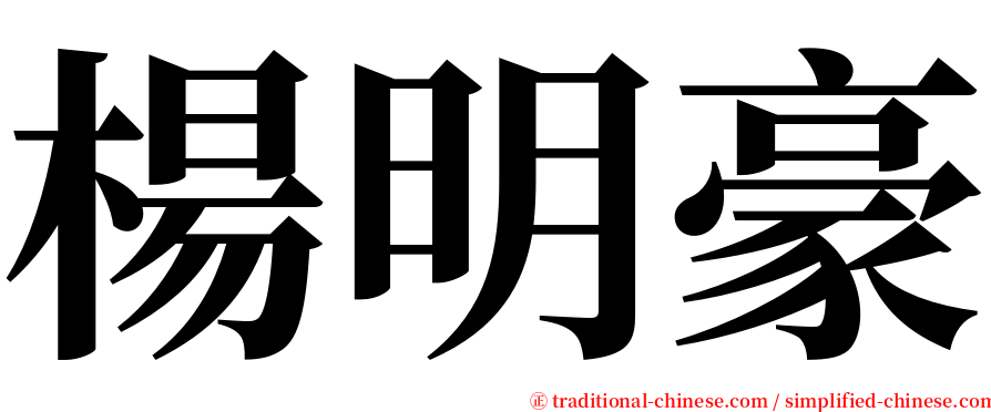 楊明豪 serif font