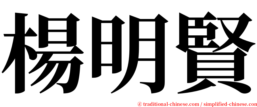 楊明賢 serif font