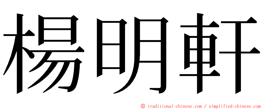 楊明軒 ming font