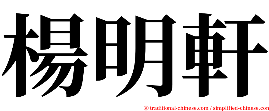 楊明軒 serif font